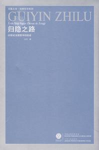 歸隱之路:20世紀法國哲學的蹤跡 歸隱之路:20世紀法國哲學的蹤跡