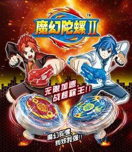 魔幻陀螺2 魔幻陀螺2