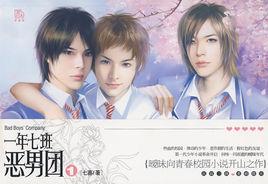 一年七班惡男團 一年七班惡男團