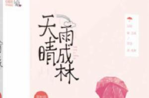 天晴雨成林 天晴雨成林