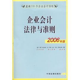 企業會計法律與準則(2006年版) 企業會計法律與準則(2006年版)