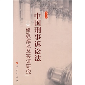 中國刑事訴訟法修改建議及實證研究