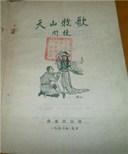 天山牧歌 天山牧歌