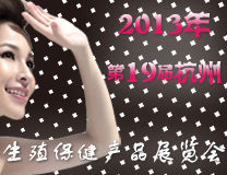 第19屆杭州生殖保健品展覽會 第19屆杭州生殖保健品展覽會