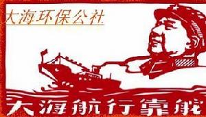 大海環保公社