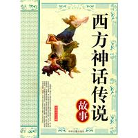 西方神話傳說故事