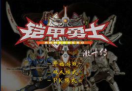 鎧甲勇士激鬥傳炎龍登場 鎧甲勇士激鬥傳炎龍登場