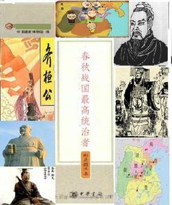 春秋戰國國家統治者