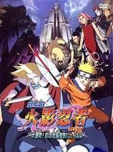 《幻之地底遺蹟（火影忍者劇場版第2部）》