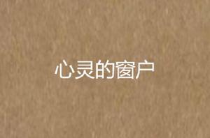心靈的窗戶 心靈的窗戶