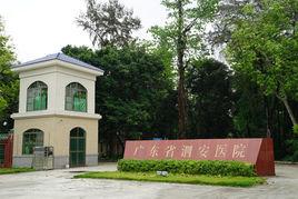 廣東省泗安醫院 廣東省泗安醫院