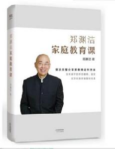 鄭淵潔親職教育課 鄭淵潔親職教育課