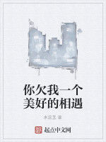 你欠我一個美好的相遇 你欠我一個美好的相遇