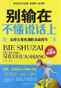 別輸在不懂說話上 別輸在不懂說話上