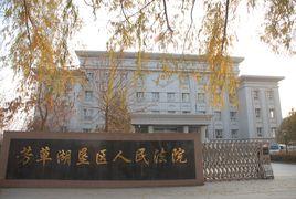 新疆生產建設兵團芳草湖墾區人民法院 新疆生產建設兵團芳草湖墾區人民法院