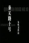 秦關路十號 秦關路十號