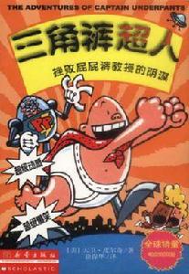 三角褲超人挫敗屁屁褲教授的陰謀(漫畫版) 三角褲超人挫敗屁屁褲教授的陰謀(漫畫版)