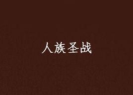 人族聖戰 人族聖戰