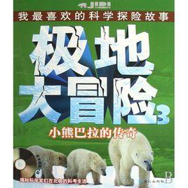 極地大冒險3:小熊巴拉的傳奇 極地大冒險3:小熊巴拉的傳奇