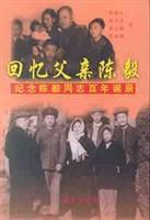 回憶父親陳毅(紀念陳毅同志百年誕辰) 回憶父親陳毅(紀念陳毅同志百年誕辰)