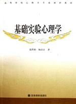 《基礎實驗心理學》 《基礎實驗心理學》