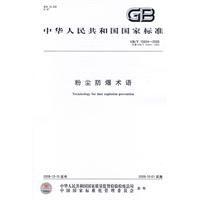 粉塵防爆術語 粉塵防爆術語