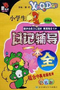 小學生日記輔導一本全 小學生日記輔導一本全