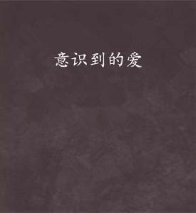 意識到的愛 意識到的愛
