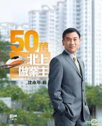 五十萬北上做業主 五十萬北上做業主