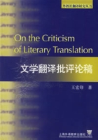 文學翻譯批評論稿