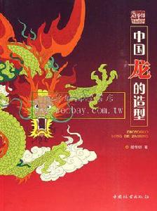 中國龍的造型 中國龍的造型