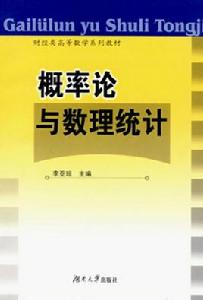 機率論與數理統計[李亞瓊、黃立宏主編書籍]