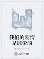 我們的愛情是廉價的 我們的愛情是廉價的