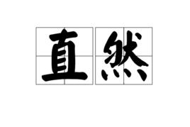 直然 直然