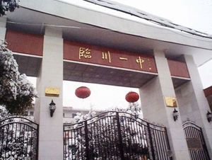 臨川市第一中學 臨川市第一中學