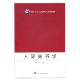 《人際關係學》 《人際關係學》