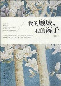 我的顧城,我的海子 我的顧城,我的海子