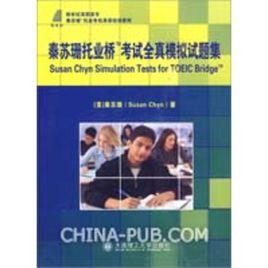 秦蘇珊托業橋考試全真模擬試題集 秦蘇珊托業橋考試全真模擬試題集