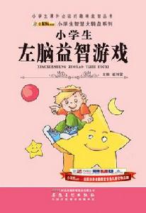 小學生左腦益智遊戲 小學生左腦益智遊戲