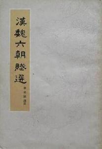 漢魏六朝賦選 漢魏六朝賦選