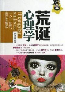 荒誕心理學 荒誕心理學