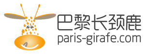 巴黎長頸鹿 巴黎長頸鹿