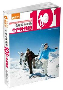 全球最頂級的101個戶外勝地 全球最頂級的101個戶外勝地