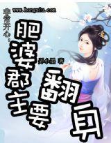 非常開心：肥婆郡主要翻身