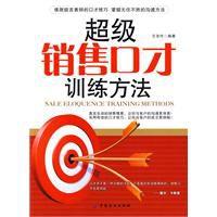超級銷售口才訓練方法 超級銷售口才訓練方法