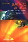 《通向量子引力的三條途徑》