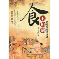 食不相瞞:輕輕鬆鬆話食療 食不相瞞:輕輕鬆鬆話食療