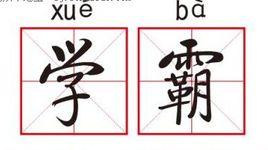 復旦四大學霸 復旦四大學霸