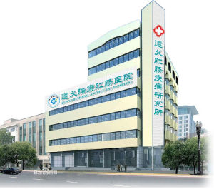 遵義瑞康肛腸醫院 遵義瑞康肛腸醫院