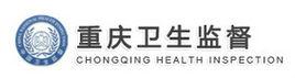 重慶市衛生局衛生監督局 重慶市衛生局衛生監督局